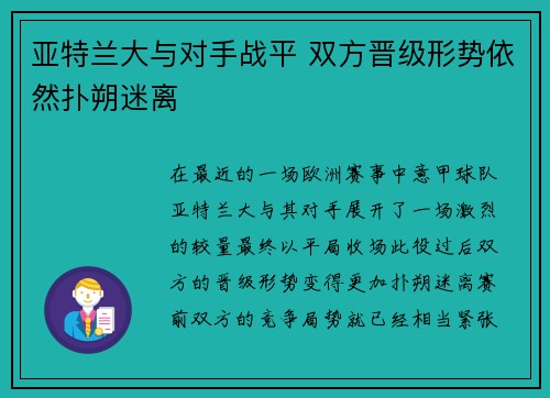 亚特兰大与对手战平 双方晋级形势依然扑朔迷离 亚特兰大与对手战平 双方晋级形势依然扑朔迷离