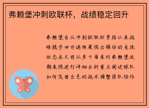 弗赖堡冲刺欧联杯，战绩稳定回升