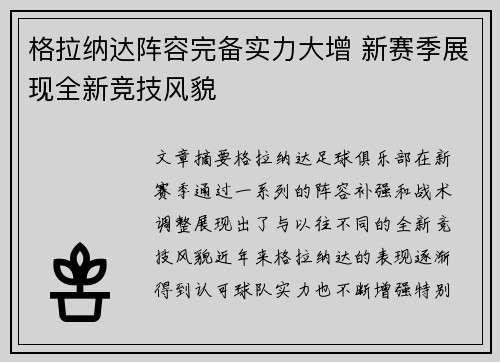 格拉纳达阵容完备实力大增 新赛季展现全新竞技风貌