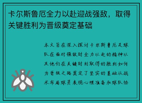 卡尔斯鲁厄全力以赴迎战强敌，取得关键胜利为晋级奠定基础