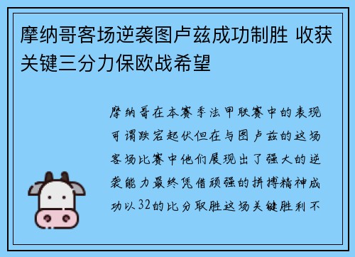 摩纳哥客场逆袭图卢兹成功制胜 收获关键三分力保欧战希望