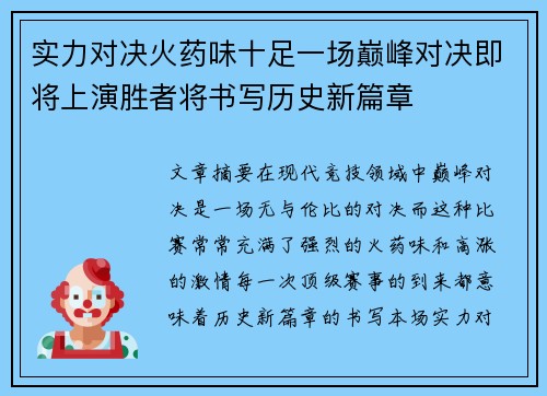 实力对决火药味十足一场巅峰对决即将上演胜者将书写历史新篇章