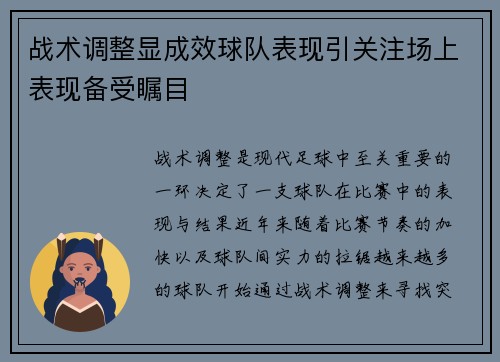 战术调整显成效球队表现引关注场上表现备受瞩目