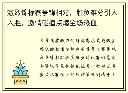激烈锦标赛争锋相对，胜负难分引人入胜，激情碰撞点燃全场热血
