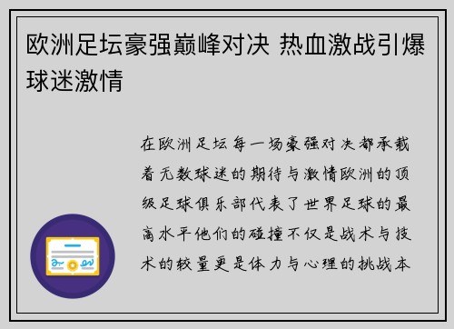 欧洲足坛豪强巅峰对决 热血激战引爆球迷激情