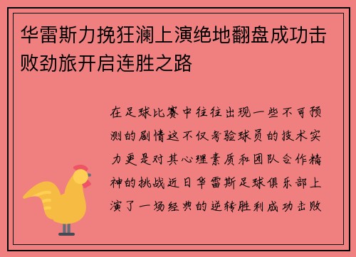 华雷斯力挽狂澜上演绝地翻盘成功击败劲旅开启连胜之路