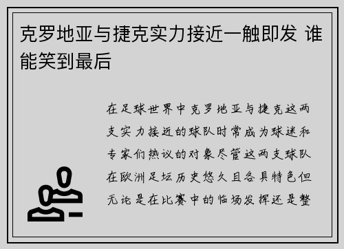 克罗地亚与捷克实力接近一触即发 谁能笑到最后