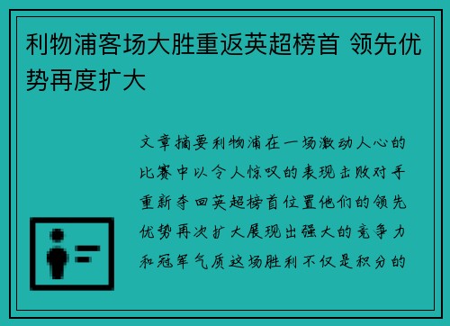 利物浦客场大胜重返英超榜首 领先优势再度扩大