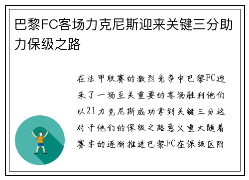 巴黎FC客场力克尼斯迎来关键三分助力保级之路