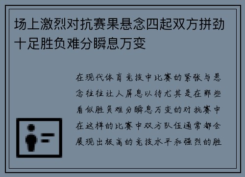 场上激烈对抗赛果悬念四起双方拼劲十足胜负难分瞬息万变