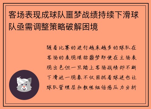 客场表现成球队噩梦战绩持续下滑球队亟需调整策略破解困境