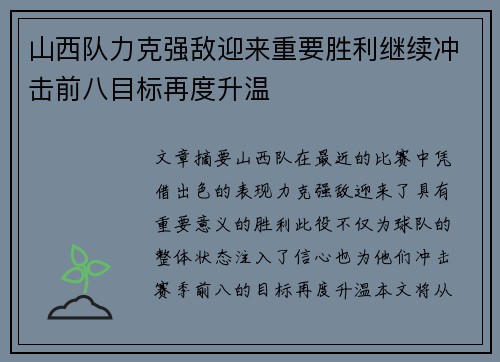 山西队力克强敌迎来重要胜利继续冲击前八目标再度升温