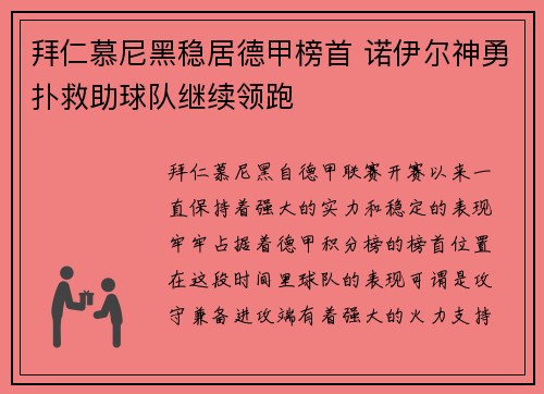 拜仁慕尼黑稳居德甲榜首 诺伊尔神勇扑救助球队继续领跑 拜仁慕尼黑稳居德甲榜首 诺伊尔神勇扑救助球队继续领跑