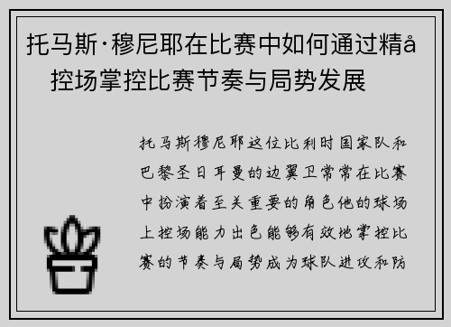 托马斯·穆尼耶在比赛中如何通过精准控场掌控比赛节奏与局势发展