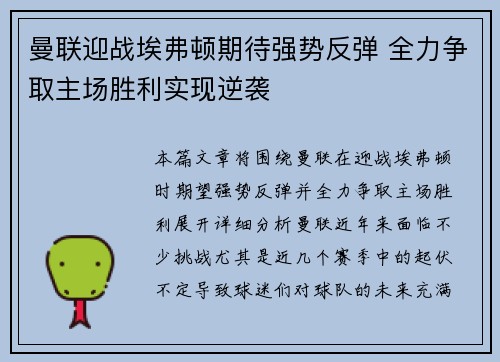 曼联迎战埃弗顿期待强势反弹 全力争取主场胜利实现逆袭