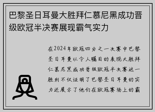 巴黎圣日耳曼大胜拜仁慕尼黑成功晋级欧冠半决赛展现霸气实力