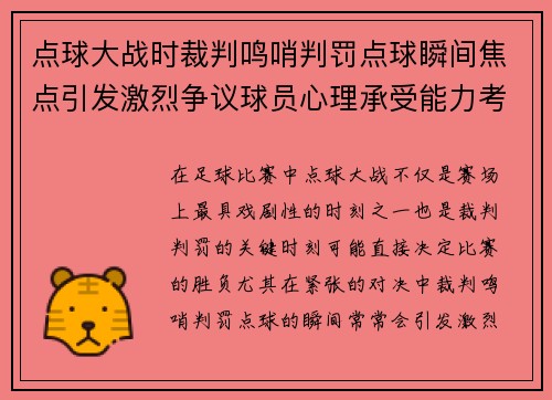 点球大战时裁判鸣哨判罚点球瞬间焦点引发激烈争议球员心理承受能力考验