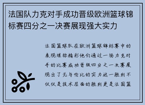 法国队力克对手成功晋级欧洲篮球锦标赛四分之一决赛展现强大实力