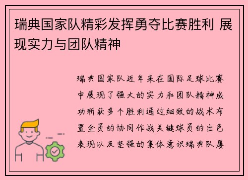 瑞典国家队精彩发挥勇夺比赛胜利 展现实力与团队精神 瑞典国家队精彩发挥勇夺比赛胜利 展现实力与团队精神