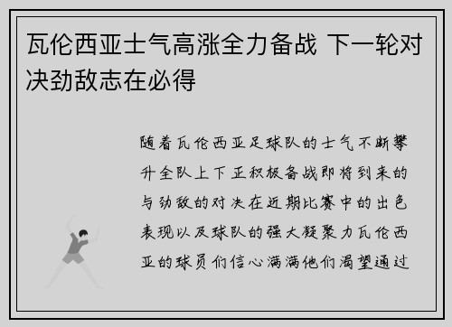 瓦伦西亚士气高涨全力备战 下一轮对决劲敌志在必得