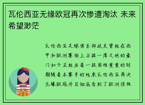瓦伦西亚无缘欧冠再次惨遭淘汰 未来希望渺茫