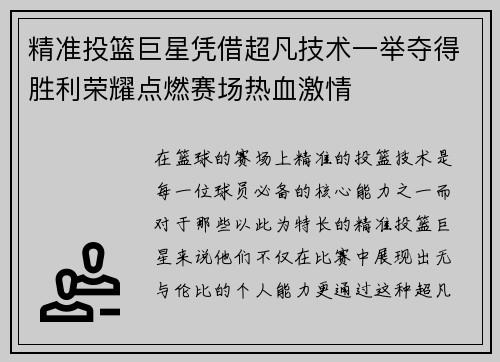 精准投篮巨星凭借超凡技术一举夺得胜利荣耀点燃赛场热血激情