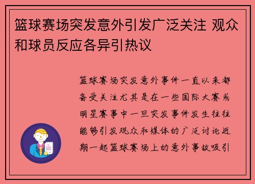 篮球赛场突发意外引发广泛关注 观众和球员反应各异引热议