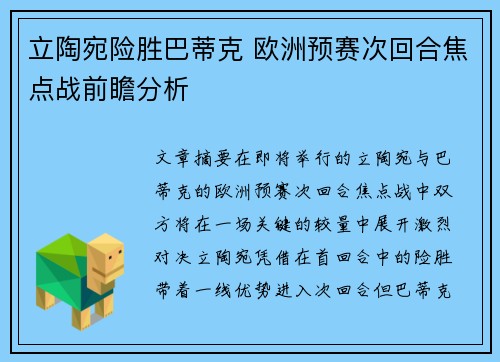 立陶宛险胜巴蒂克 欧洲预赛次回合焦点战前瞻分析