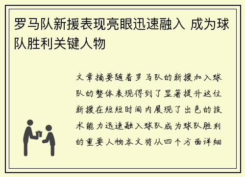 罗马队新援表现亮眼迅速融入 成为球队胜利关键人物