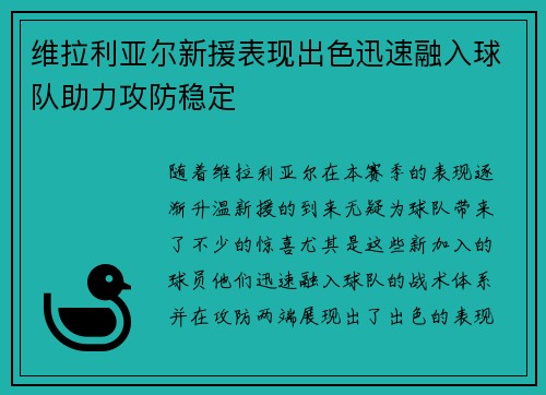 维拉利亚尔新援表现出色迅速融入球队助力攻防稳定 维拉利亚尔新援表现出色迅速融入球队助力攻防稳定
