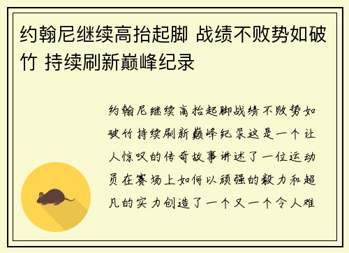 约翰尼继续高抬起脚 战绩不败势如破竹 持续刷新巅峰纪录