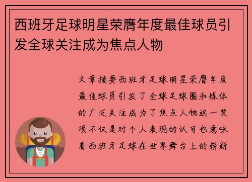 西班牙足球明星荣膺年度最佳球员引发全球关注成为焦点人物