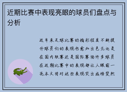 近期比赛中表现亮眼的球员们盘点与分析