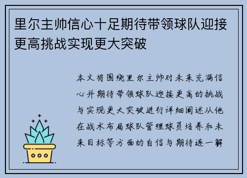 里尔主帅信心十足期待带领球队迎接更高挑战实现更大突破