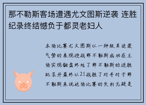 那不勒斯客场遭遇尤文图斯逆袭 连胜纪录终结憾负于都灵老妇人