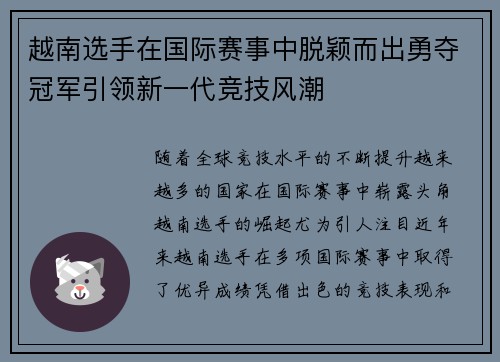 越南选手在国际赛事中脱颖而出勇夺冠军引领新一代竞技风潮