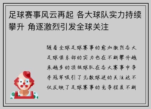 足球赛事风云再起 各大球队实力持续攀升 角逐激烈引发全球关注