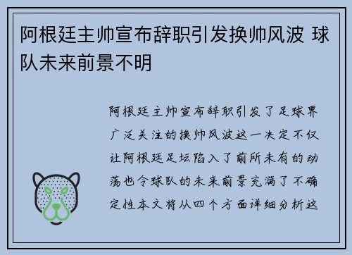 阿根廷主帅宣布辞职引发换帅风波 球队未来前景不明