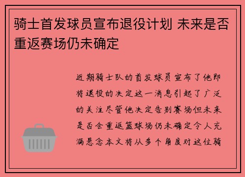 骑士首发球员宣布退役计划 未来是否重返赛场仍未确定