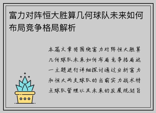 富力对阵恒大胜算几何球队未来如何布局竞争格局解析
