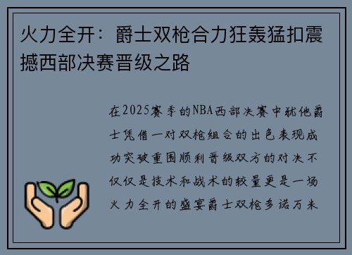 火力全开：爵士双枪合力狂轰猛扣震撼西部决赛晋级之路