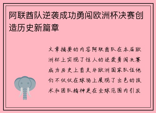 阿联酋队逆袭成功勇闯欧洲杯决赛创造历史新篇章