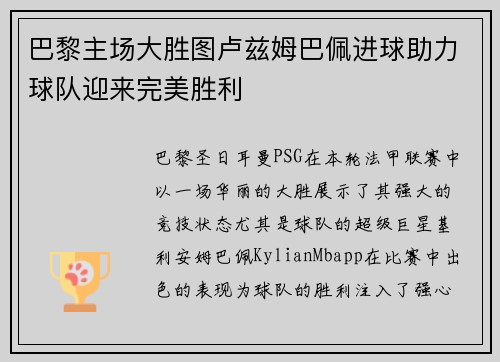 巴黎主场大胜图卢兹姆巴佩进球助力球队迎来完美胜利 巴黎主场大胜图卢兹姆巴佩进球助力球队迎来完美胜利