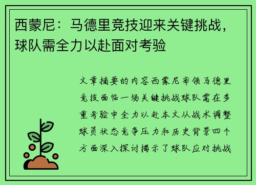 西蒙尼：马德里竞技迎来关键挑战，球队需全力以赴面对考验