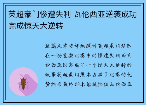 英超豪门惨遭失利 瓦伦西亚逆袭成功完成惊天大逆转