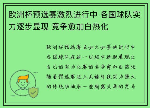 欧洲杯预选赛激烈进行中 各国球队实力逐步显现 竞争愈加白热化
