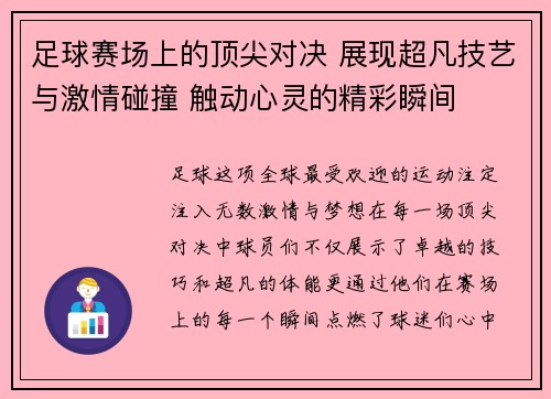 足球赛场上的顶尖对决 展现超凡技艺与激情碰撞 触动心灵的精彩瞬间
