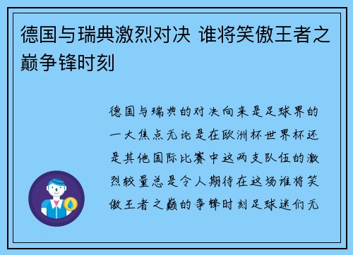 德国与瑞典激烈对决 谁将笑傲王者之巅争锋时刻