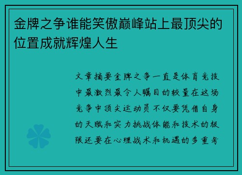 金牌之争谁能笑傲巅峰站上最顶尖的位置成就辉煌人生