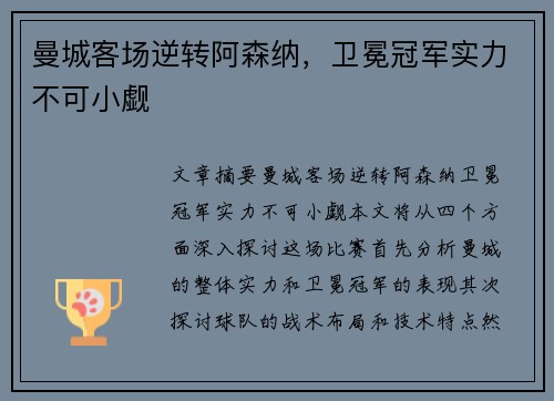 曼城客场逆转阿森纳，卫冕冠军实力不可小觑